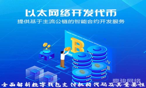 
全面解析数字钱包支付机构代码及其重要性